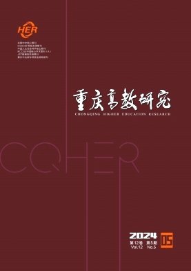 《重庆高教研究》(刊号